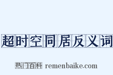 超时空同居反义词是什么意思的图片
